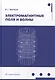 Электромагнитные поля и волны: учебное пособие - фото 1