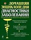 Домашняя энциклопедия диагностики заболеваний. - фото 1
