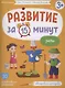 Развитие за 15 минут. Речь - фото 1