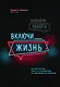 Выключи работу, включи жизнь. Реалистичный план по избавлению от одержимости работой - фото 1