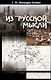 Из "Русской мысли" - фото 1