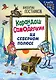 Карандаш и Самоделкин на Северном полюсе (ил. Ю. Якунина) - фото 1