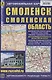 Смоленск. Смоленская область. Автомобильная карта (М1:19 000/1:8 000/ 1:520 000) - фото 1