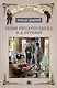Гений русского сыска И.Д. Путилин - фото 1
