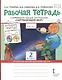 Рабочая тетрадь к учебнику В.А. Самковой, Н.И. Романовой "Окружающий мир". 2 класс. В двух частях. Часть 1 - фото 1