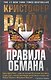 Правила обмана: Роман - фото 1