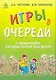 Игры в очереди с предметами, которые всегда под рукой / (мягк) Тюттерин Д., Николаева А. (Мухаматулина Е.А) - фото 1