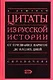 Цитаты из русской истории от призвания варягов до наших дней: Справочник - фото 1
