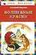 Волшебные краски - фото 1