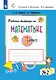 Математика. 3 класс. Рабочая тетрадь по математике № 2 - фото 1