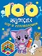 100 жутких игр и головоломок - фото 1