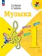 Музыка. 1 класс. Учебник - фото 1