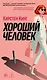 Хороший человек - фото 1