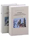 Птицы полуострова Ямал и Приобской лесотундры (комплект в 2 томах) - фото 1