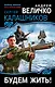 Будем жить! - фото 1