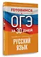 Готовимся к ОГЭ за 30 дней. Русский язык - фото 3