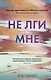 Не лги мне - фото 1