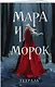 Тетрадь в клетку Эксмо «Мара и Морок. Особенная тень» 24 листа - фото 2