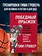Победный прыжок. Секретная программа тренировок на 12 недель от личного тренера Майкла Джордана - фото 4