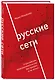 Русские сети. О российском предпринимательстве без прикрас, и не только - фото 3