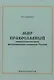 Мир православный. Национальная идея многовекового развития России - фото 1