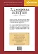 Наглядная хронология. Всемирная история. Средние века. V век н.э.-XV век н.э. - фото 2