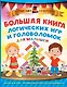 Большая книга логических игр и головоломок для малышей - фото 1