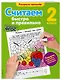 Считаем быстро и правильно. 2-й класс - фото 3