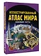 Иллюстрированный атлас мира. Новейшие карты - фото 3