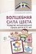 Волшебная сила цвета. Развитие эмоциональной сферы детей 4-10 лет - фото 1