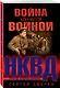 Война кончается войной - фото 3