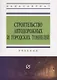 Строительство автодорожных и городских тоннелей: Учебник - фото 4