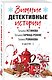Зимние детективные истории - фото 3
