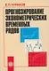 Прогнозирование эконометрических временных рядов. Учеб. пособ. - фото 1
