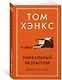 Уникальный экземпляр. Истории о том о сём - фото 2