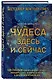 Чудеса здесь и сейчас - фото 3