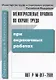 Межотраслевые правила по охране труда при окрасочных работах. ПОТ Р М-017 - 2001 - фото 1