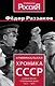 Криминальная хроника СССР. Самые яркие уголовные дела 1917-1991 - фото 1