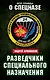 Разведчики специального назначения. Из жизни 24-й бригады спецназа ГРУ - фото 1
