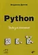 Python. Уроки для начинающих - фото 1