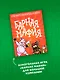 Подарочный набор "Большой подарок для гурмана". Сборный комплект из 3-х книг+ игра - фото 7