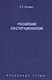 Избранные труды: в 7 томах. Том 7. Российский конституционализм - фото 1