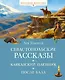Севастопольские рассказы - фото 1
