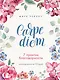 Carpe diem. 7 практик благодарности: книга-дневник на 90 дней - фото 1