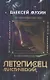 Летописец мистический - фото 1
