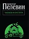 Чапаев и Пустота - фото 1