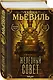 Железный Совет - фото 3