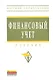 Финансовый учет: Учебник - 5-е изд.перераб. и доп. - (Высшее образование) (ГРИФ) /Гетьман В.Г. - фото 1