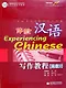 Experiencing Chinese: Writing Book (Advanced 2) / Постижение Китайского языка. Отработка Навыков Письма. Продвинутый уровень 2 - Учебник - фото 1