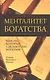 Менталитет богатства - фото 1